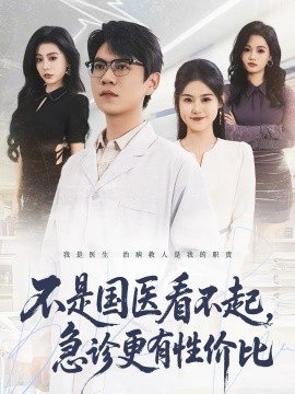 不是國醫(yī)看不起，急診更有性價比