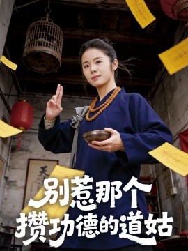 別惹那個(gè)攢功德的道姑