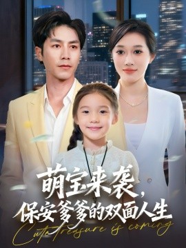 萌寶來襲保安爹爹的雙面人生