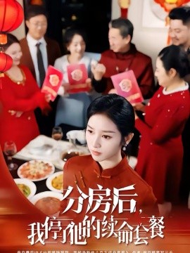 分房后，我停了他的續(xù)命套餐