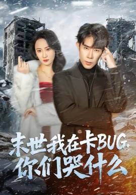 末世我在卡BUG，你們哭什么