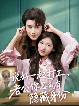 說(shuō)好一起打工，老公你怎么有隱藏身份