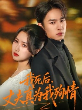 我死后，丈夫真為我殉情