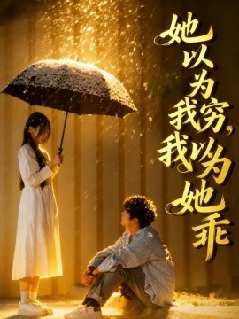 她以為我窮我以為她乖