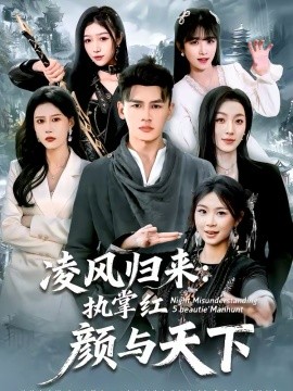 凌風(fēng)歸來：執(zhí)掌紅顏與天下