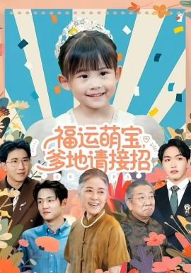 福運萌寶爹地請接招