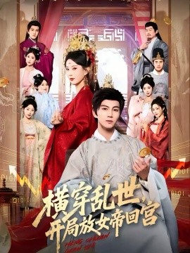 橫穿亂世，開局放女帝回宮