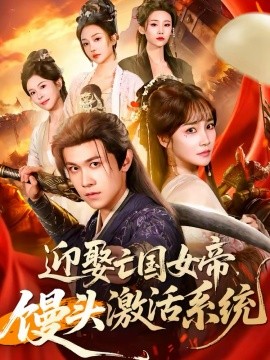 迎娶亡國女帝，饅頭激活系統(tǒng)