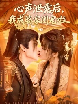 心聲泄露后，我成婆家團(tuán)寵啦