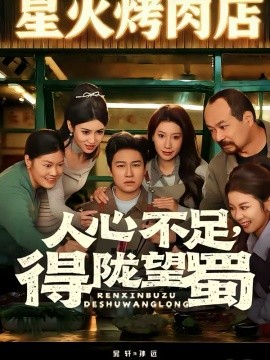 人心不足，得隴望蜀