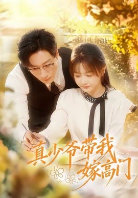 真少爺帶我嫁高門