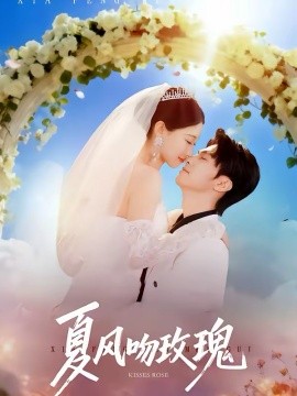 夏風吻玫瑰