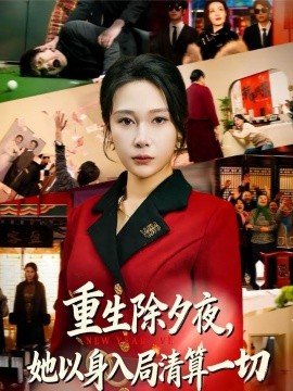 重生除夕夜，她以身入局清算一切