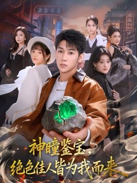 神瞳鑒寶，絕色佳人皆為我而來