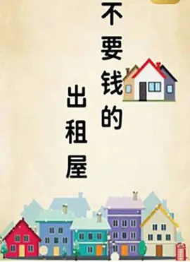 不要錢的出租屋