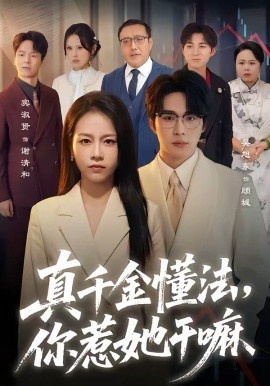 真千金懂法，你惹她干嘛