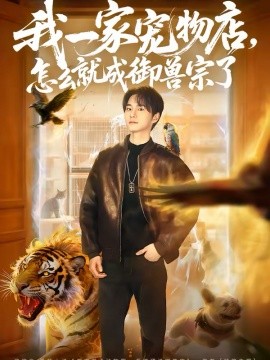 我一家寵物店，怎么就成御獸宗了