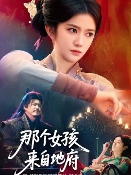 那個(gè)女孩來自地府