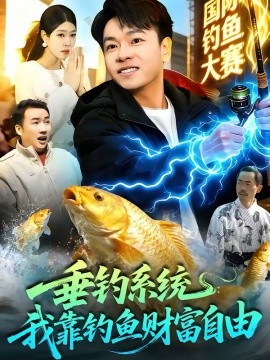 垂釣系統(tǒng)：我靠釣魚財(cái)富自由