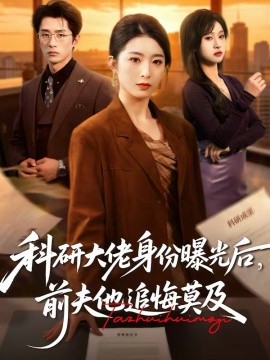 科研大佬身份曝光后，前夫他追悔莫及