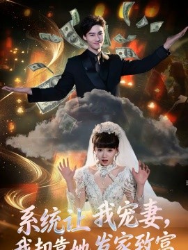 系統(tǒng)讓我寵妻，我卻靠她發(fā)家致富