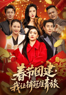 春節(jié)團(tuán)建，我讓銷冠住青旅