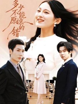 多少不能原諒的錯