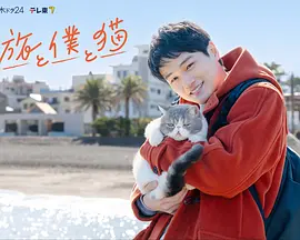 旅行和我和貓
