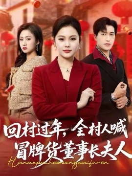 回村過年，全村人喊冒牌貨董事長夫人