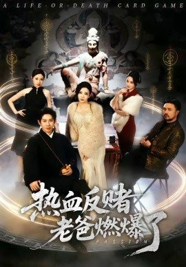 熱血反賭老爸燃爆了