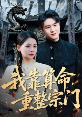 我靠算命，重整宗門