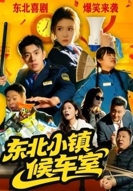 東北小鎮(zhèn)候車室