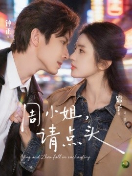 周小姐，請點頭