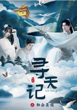 尋天記之和合圣境