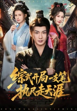 綜武開(kāi)局一支筆執(zhí)尺走天涯