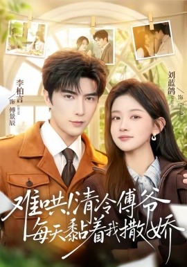 難哄！清冷傅爺每天黏著我撒嬌