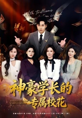 神豪學(xué)長(zhǎng)的專屬?；?></div></div><div   id=