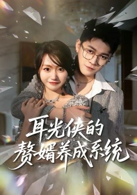 耳光俠的贅婿養(yǎng)成系統(tǒng)