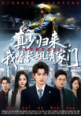 真少歸來，我替長姐清家門