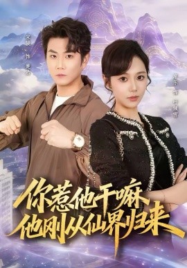 你惹他干嘛，他剛從仙界歸來(lái)