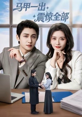 馬甲一出，震驚全部