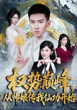 權(quán)勢巔峰，從師娘傳我仙功開始