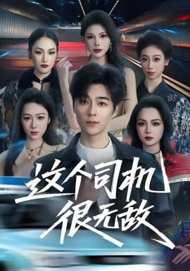 這個司機(jī)很無敵