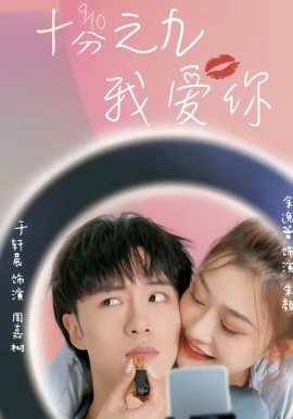 十分之九我愛你