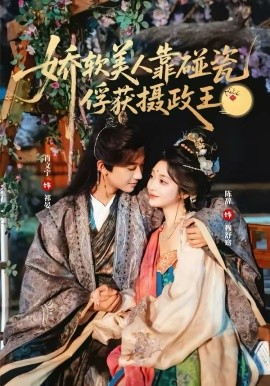 嬌軟美人靠碰瓷俘獲攝政王