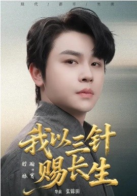 我以三針賜長(zhǎng)生