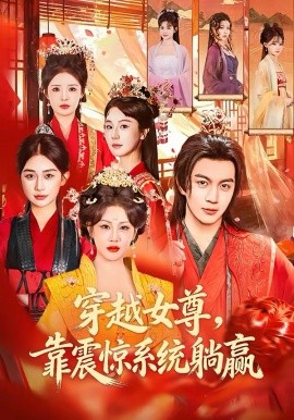 穿越女尊，靠震驚系統(tǒng)躺贏