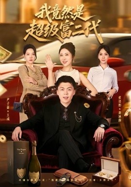 我竟然是超級富二代