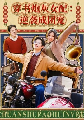 穿書炮灰女配：逆襲成團(tuán)寵