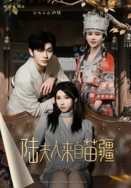 陸夫人來自苗疆